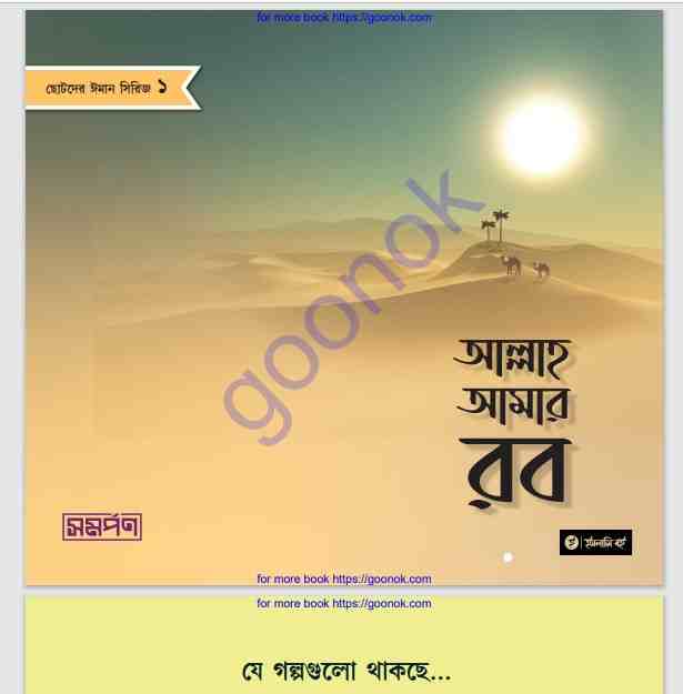 আল্লাহ আমার রব pdf বই ডাউনলোড