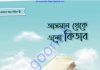 আসমান থেকে এলো কিতাব pdf বই ডাউনলোড আসমান থেকে এলো কিতাব pdf বই ডাউনলোড