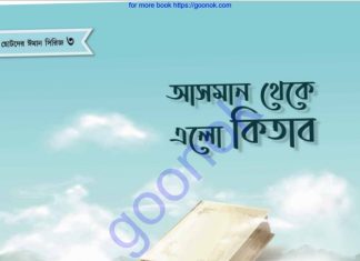 আসমান থেকে এলো কিতাব pdf বই ডাউনলোড আসমান থেকে এলো কিতাব pdf বই ডাউনলোড