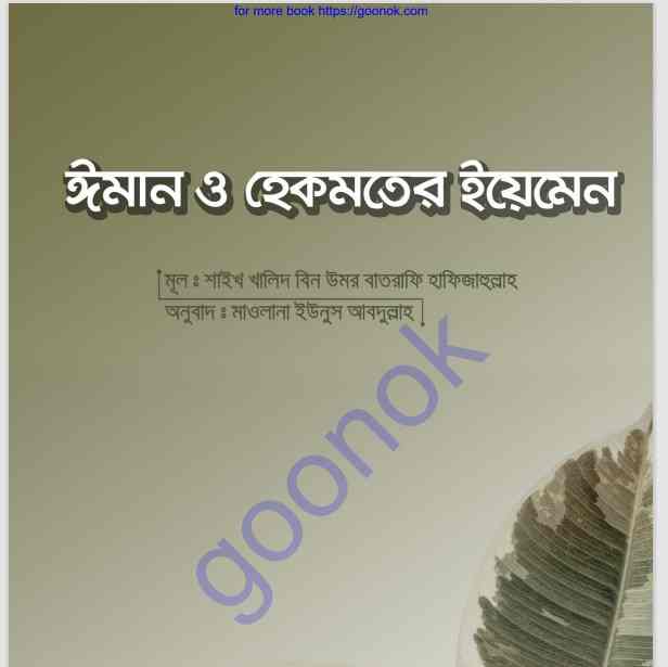 ঈমান ও হেকমতের ইয়েমেন pdf বই ডাউনলোড