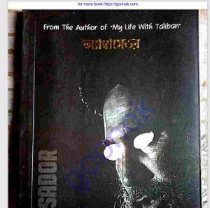 অ্যাম্বাসেডর pdf বই ডাউনলোড