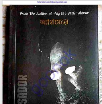 অ্যাম্বাসেডর pdf বই ডাউনলোড অ্যাম্বাসেডর pdf বই ডাউনলোড