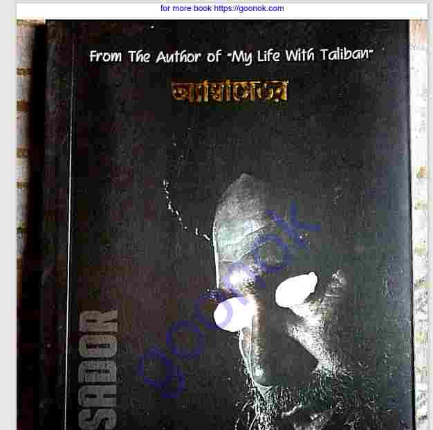 অ্যাম্বাসেডর pdf বই ডাউনলোড
