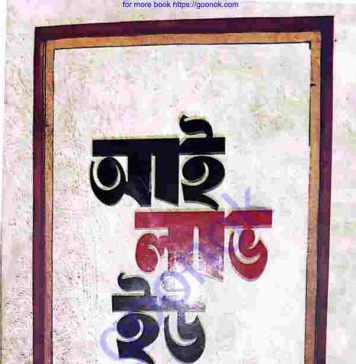 আই লাভ ইউ pdf বই ডাউনলোড আই লাভ ইউ pdf বই ডাউনলোড