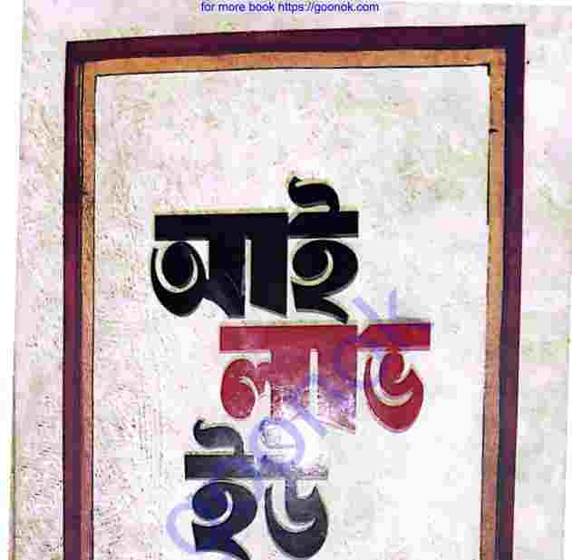 আই লাভ ইউ pdf বই ডাউনলোড