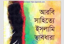 আরবি সাহিত্যে ইসলামি ভাবধারা pdf বই ডাউনলোড আরবি সাহিত্যে ইসলামি ভাবধারা pdf বই ডাউনলোড