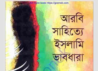 আরবি সাহিত্যে ইসলামি ভাবধারা pdf বই ডাউনলোড আরবি সাহিত্যে ইসলামি ভাবধারা pdf বই ডাউনলোড