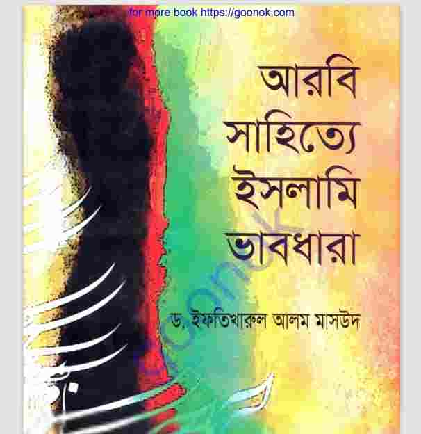আরবি সাহিত্যে ইসলামি ভাবধারা pdf বই ডাউনলোড