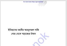 ইতিহাসের মহাবীর আরতুগরুল গাজী pdf বই ডাউনলোড ইতিহাসের মহাবীর আরতুগরুল গাজী pdf বই ডাউনলোড