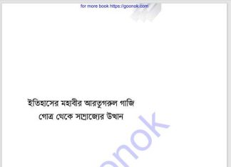 ইতিহাসের মহাবীর আরতুগরুল গাজী pdf বই ডাউনলোড ইতিহাসের মহাবীর আরতুগরুল গাজী pdf বই ডাউনলোড