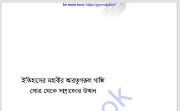 ইতিহাসের মহাবীর আরতুগরুল গাজী pdf বই ডাউনলোড ইতিহাসের মহাবীর আরতুগরুল গাজী pdf বই ডাউনলোড