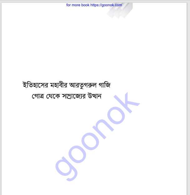 ইতিহাসের মহাবীর আরতুগরুল গাজী pdf বই ডাউনলোড
