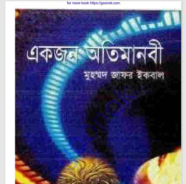 একজন অতিমানবী pdf বই ডাউনলোড