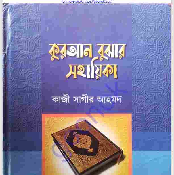 কুরআন বুঝার সহায়িকা pdf বই ডাউনলোড