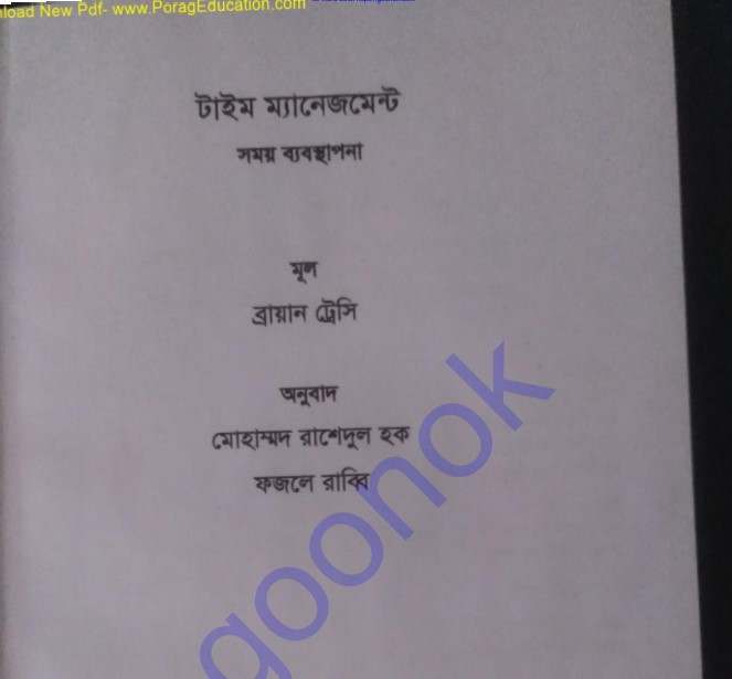 টাইম ম্যানেজমেন্ট pdf বই ডাউনলোড