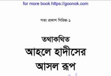 তথাকথিত আহলে হাদীসের আসল রূপ pdf বই ডাউনলোড তথাকথিত আহলে হাদীসের আসল রূপ pdf বই ডাউনলোড