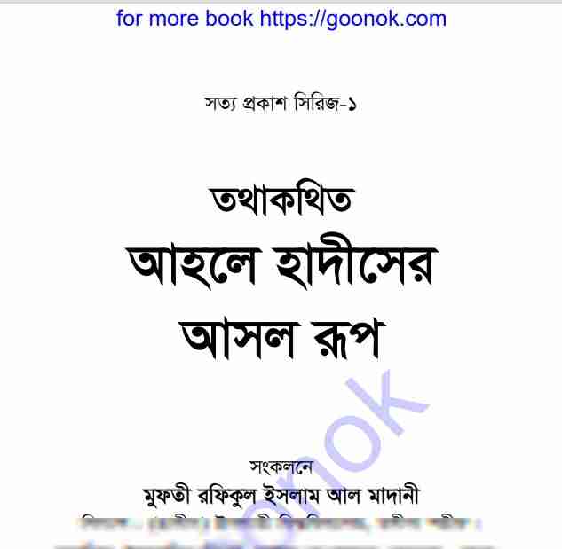 তথাকথিত আহলে হাদীসের আসল রূপ pdf বই ডাউনলোড