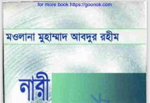 নারী ও আধুনিক চিন্তাধারা pdf বই ডাউনলোড নারী ও আধুনিক চিন্তাধারা pdf বই ডাউনলোড
