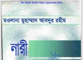 নারী ও আধুনিক চিন্তাধারা pdf বই ডাউনলোড নারী ও আধুনিক চিন্তাধারা pdf বই ডাউনলোড
