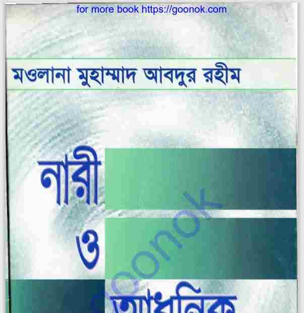 নারী ও আধুনিক চিন্তাধারা pdf বই ডাউনলোড