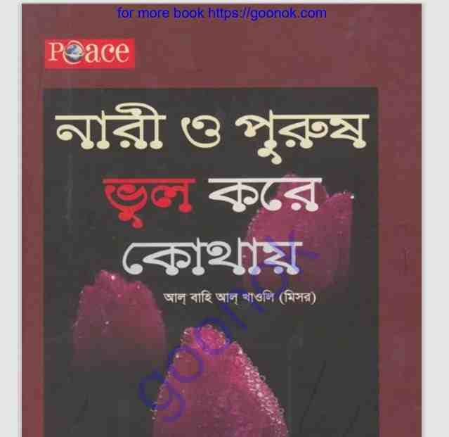 নারী ও পুরুষ ভুল করে কোথায় pdf বই ডাউনলোড