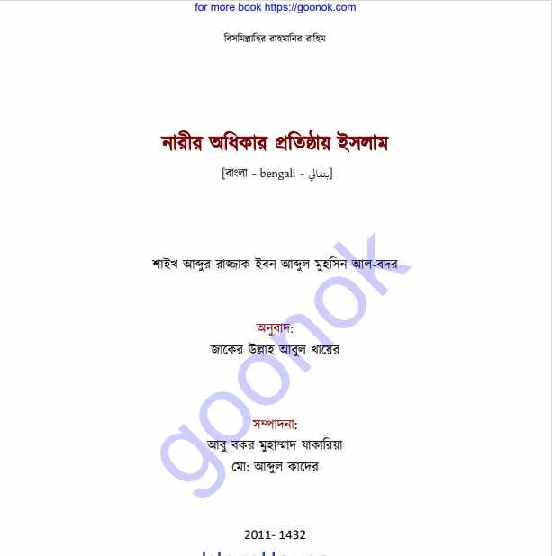 নারীর অধিকার প্রতিষ্ঠায় ইসলাম pdf বই ডাউনলোড