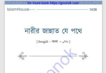নারীর জান্নাত যে পথে pdf বই ডাউনলোড নারীর জান্নাত যে পথে pdf বই ডাউনলোড