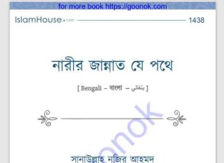 নারীর জান্নাত যে পথে pdf বই ডাউনলোড নারীর জান্নাত যে পথে pdf বই ডাউনলোড