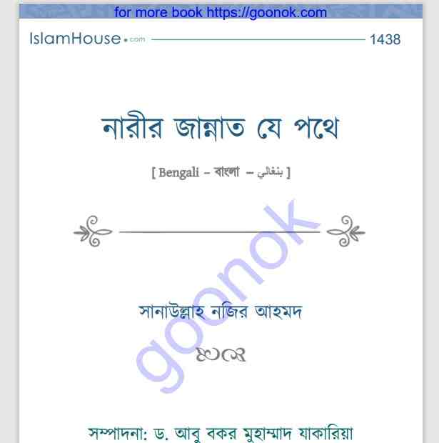 নারীর জান্নাত যে পথে pdf বই ডাউনলোড