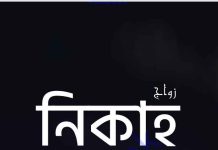 নিকাহ pdf বই ডাউনলোড নিকাহ pdf বই ডাউনলোড