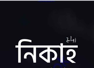 নিকাহ pdf বই ডাউনলোড নিকাহ pdf বই ডাউনলোড