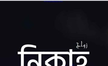 নিকাহ pdf বই ডাউনলোড নিকাহ pdf বই ডাউনলোড