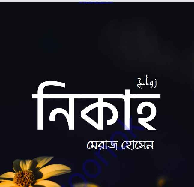 নিকাহ pdf বই ডাউনলোড