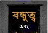 বন্ধুত্ব এবং শত্রুতা pdf বই ডাউনলোড বন্ধুত্ব এবং শত্রুতা pdf বই ডাউনলোড