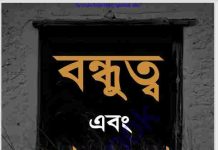 বন্ধুত্ব এবং শত্রুতা pdf বই ডাউনলোড বন্ধুত্ব এবং শত্রুতা pdf বই ডাউনলোড