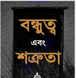 বন্ধুত্ব এবং শত্রুতা pdf বই ডাউনলোড