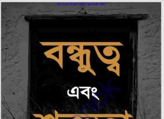 বন্ধুত্ব এবং শত্রুতা pdf বই ডাউনলোড বন্ধুত্ব এবং শত্রুতা pdf বই ডাউনলোড