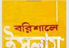 বরিশালে ইসলাম pdf বই ডাউনলোড বরিশালে ইসলাম pdf বই ডাউনলোড