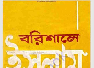 বরিশালে ইসলাম pdf বই ডাউনলোড বরিশালে ইসলাম pdf বই ডাউনলোড