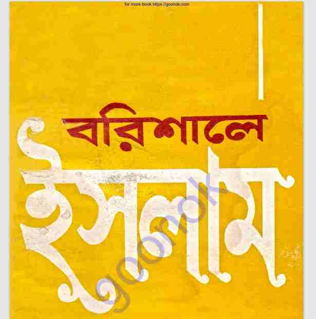 বরিশালে ইসলাম pdf বই ডাউনলোড