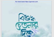 বিশুদ্ধ চেতনার দিকে pdf বই ডাউনলোড বিশুদ্ধ চেতনার দিকে pdf বই ডাউনলোড