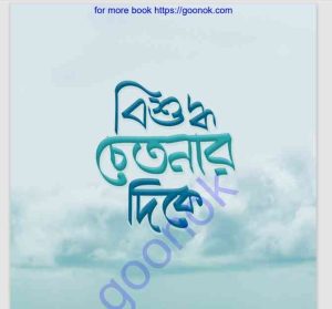 বিশুদ্ধ চেতনার দিকে pdf বই ডাউনলোড
