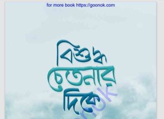 বিশুদ্ধ চেতনার দিকে pdf বই ডাউনলোড বিশুদ্ধ চেতনার দিকে pdf বই ডাউনলোড