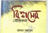 বিশ্বাসের যৌক্তিকতা pdf বই ডাউনলোড বিশ্বাসের যৌক্তিকতা pdf বই ডাউনলোড