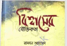বিশ্বাসের যৌক্তিকতা pdf বই ডাউনলোড বিশ্বাসের যৌক্তিকতা pdf বই ডাউনলোড