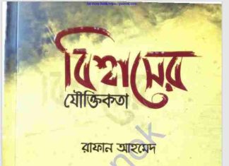বিশ্বাসের যৌক্তিকতা pdf বই ডাউনলোড বিশ্বাসের যৌক্তিকতা pdf বই ডাউনলোড