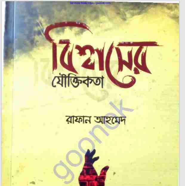 বিশ্বাসের যৌক্তিকতা pdf বই ডাউনলোড