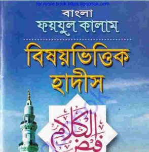 বিষয়ভিত্তিক হাদীস pdf বই ডাউনলোড