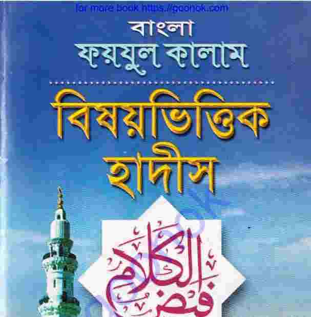 বিষয়ভিত্তিক হাদীস pdf বই ডাউনলোড