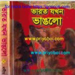ভারত যখন ভাঙলো pdf বই ডাউনলোড